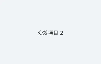 彩名杏子 众筹项目 - 像素冒险同人游戏